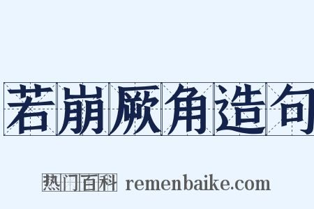 若崩厥角造句是什么意思的图片